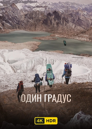 Один градус UHD HDR