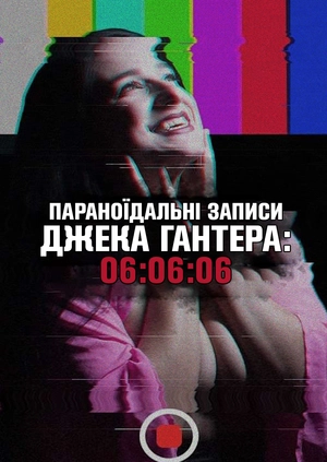 Параноїдальні записи Джека Гантера: 06:06:06