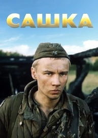 Сашка