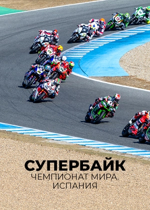 Супербайк. Чемпионат мира. Испания
