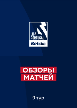 Чемпионат Португалии. 9-й тур. Обзоры матчей