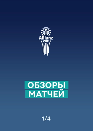 Кубок Португальской лиги 24/25. Обзоры матчей