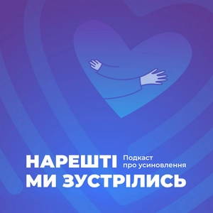 Нарешті ми зустрілись. Подкаст про усиновлення та сімейні форми виховання