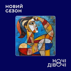 Ночі Дівочі