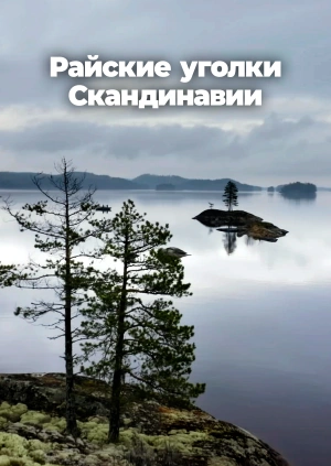 Райские уголки Скандинавии