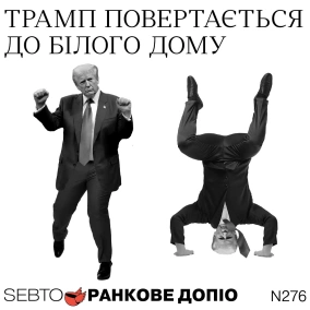 Дональд Трамп — 47 президент США || Випуск 276