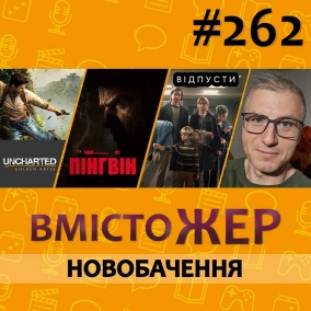 Вмістожер 262 — Новобачення