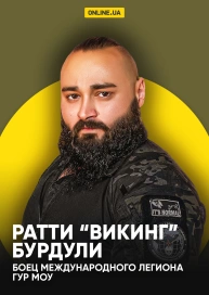 Ратти “Викинг” Бурдули, боец Международного легиона ГУР МОУ