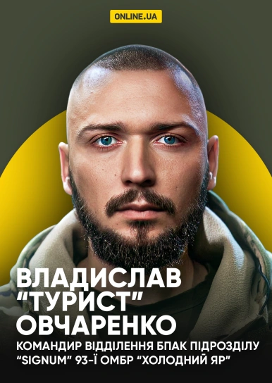 Владислав “Турист” Овчаренко, командир відділення БпАК підрозділу “Signum” 93-ї ОМБр “Холодний Яр”