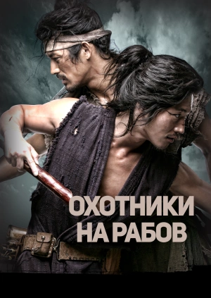 Охотники на рабов