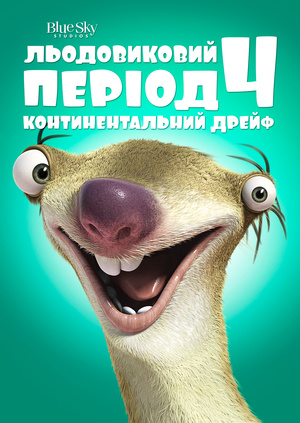 Мультфільм "Льодовиковий період 4: Континентальний дрейф" ("Ice Age ...