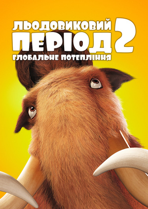 Мультфільм "Льодовиковий період 2: Глобальне потепління" ("Ice Age 2 ...