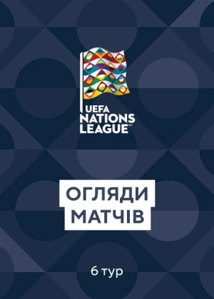 Ліга Націй. 6-й тур. Огляди матчів