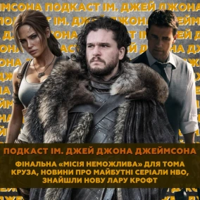 Фінальна «Місія Неможлива» для Тома Круза, новини про майбутні серіали HBO, знайшли нову Лару Крофт