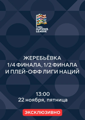 Жеребьёвка 1/4 финала, 1/2 финала и плей-офф Лиги наций 2024/2025