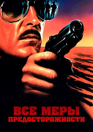 Все меры предосторожности