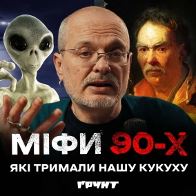 ДОВГА ВІЙНА с.2.ч26. Міфи 90-х: золото Полуботка, козаки-характерники та НЛО  Ковжун