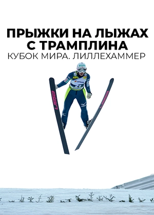 Прыжки на лыжах с трамплина. Кубок мира. Лиллехаммер