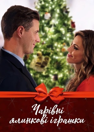 Чарівні ялинкові іграшки