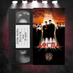 «Догма» (Dogma): 25 років