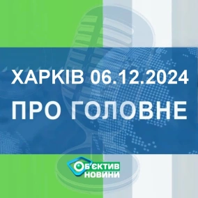 Харків уголос 6.12.2024р.| МГ«Об’єктив»