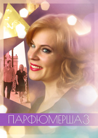Парфюмерша 3