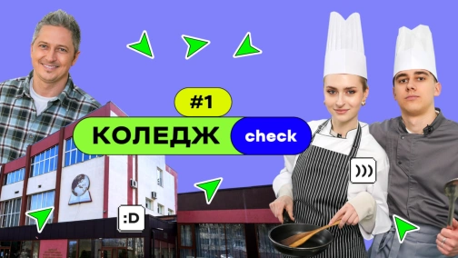 КоледжCheck #1: кухарі, кондитери, офіціанти й турагенти у Львівському професійному коледжі ГТРС