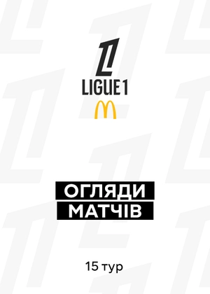 Ліга 1. 15-й тур. Огляди матчів