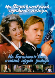 На Дерибасовской хорошая погода, или На Брайтон Бич опять идут дожди