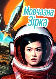 Мовчазна зірка