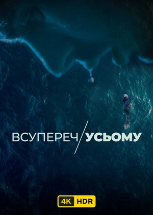 Вопреки всему UHD HDR