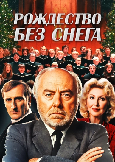 Рождество без снега