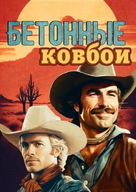 Бетонные ковбои