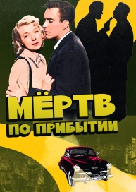 Мёртв по прибытии