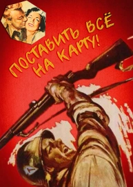 Поставить всё на карту!