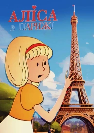Аліса в Парижі