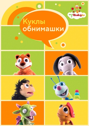 Куклы-обнимашки