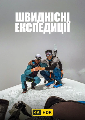 Скоростные экспедиции UHD HDR