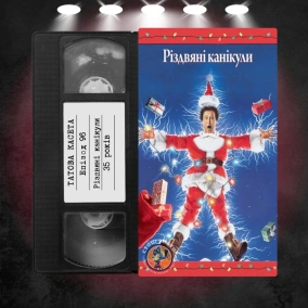 «Різдвяні канікули» (National Lampoon's Christmas Vacation): 35 років