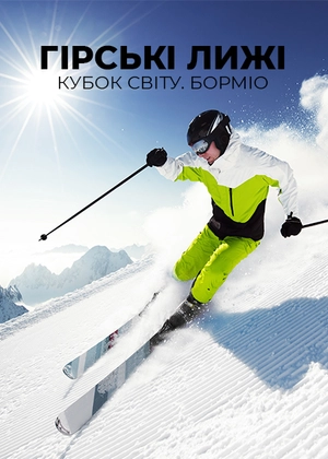 Гірські лижі. Кубок світу. Борміо