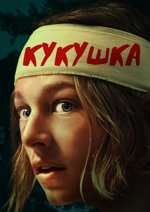 Кукушка