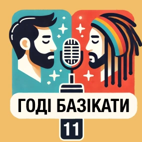 11: Базікаємо