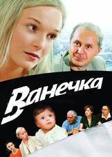 Ванечка
