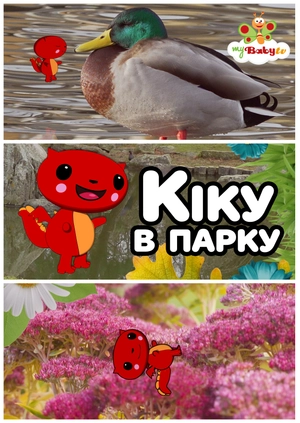 Кіку в парку