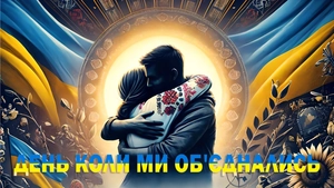 24.02.2022. День, коли ми об'єднались