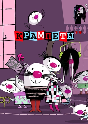 Крампеты