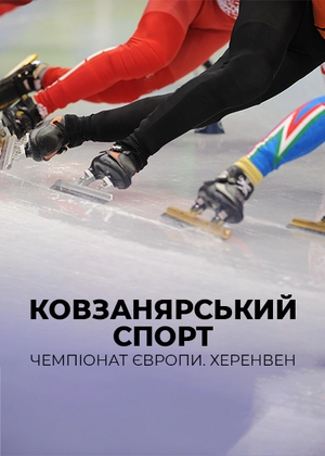 Ковзанярський спорт. Чемпіонат Європи. Геренвен