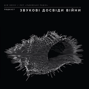 Звукові досвіди війни
