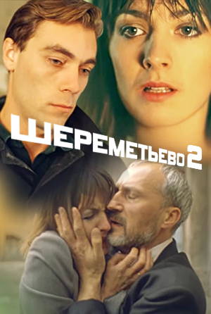 Смотреть Шереметьево 2 онлайн на Кинопод бесплатно