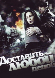 Доставить любой ценой